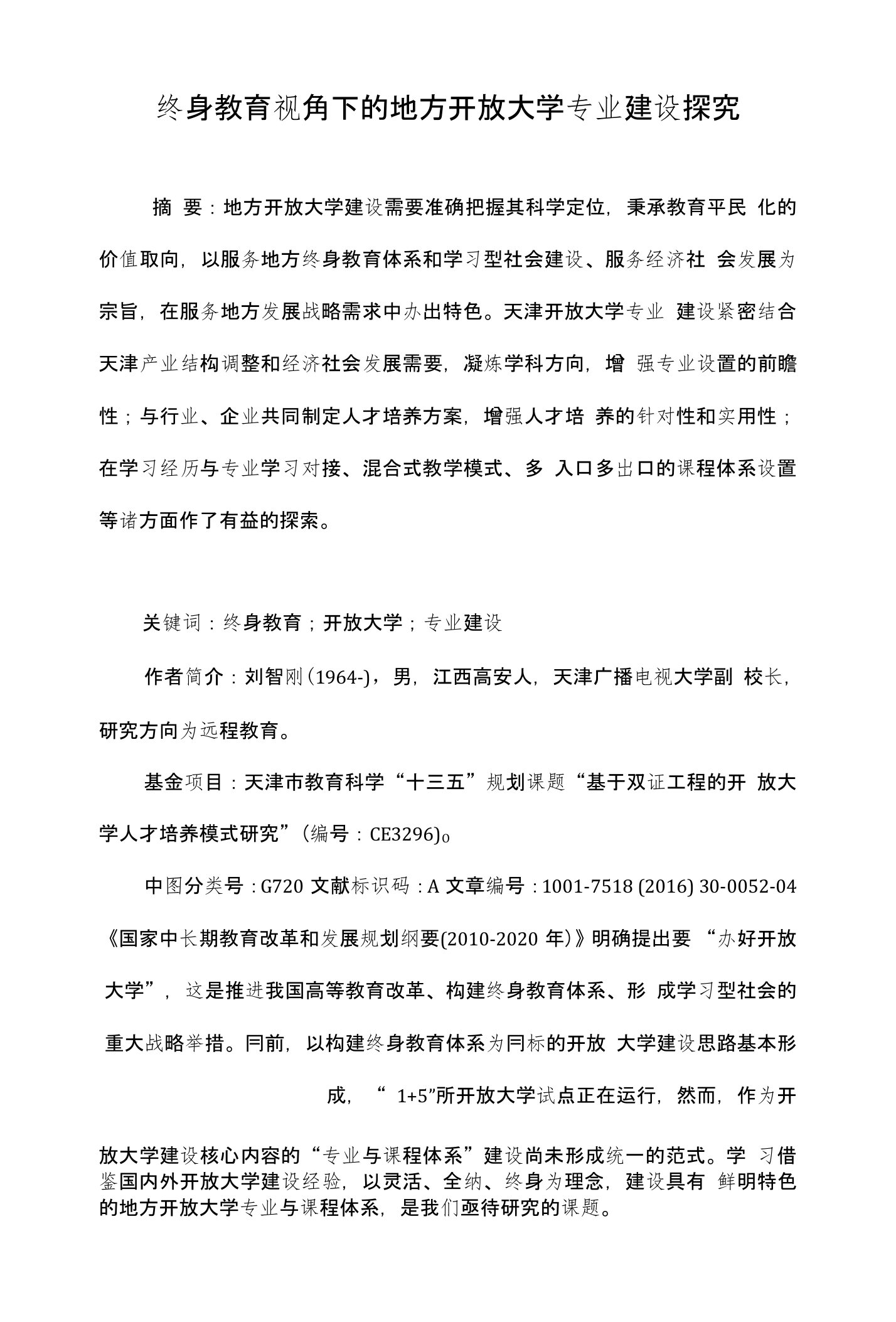 终身教育视角下的地方开放大学专业建设探究