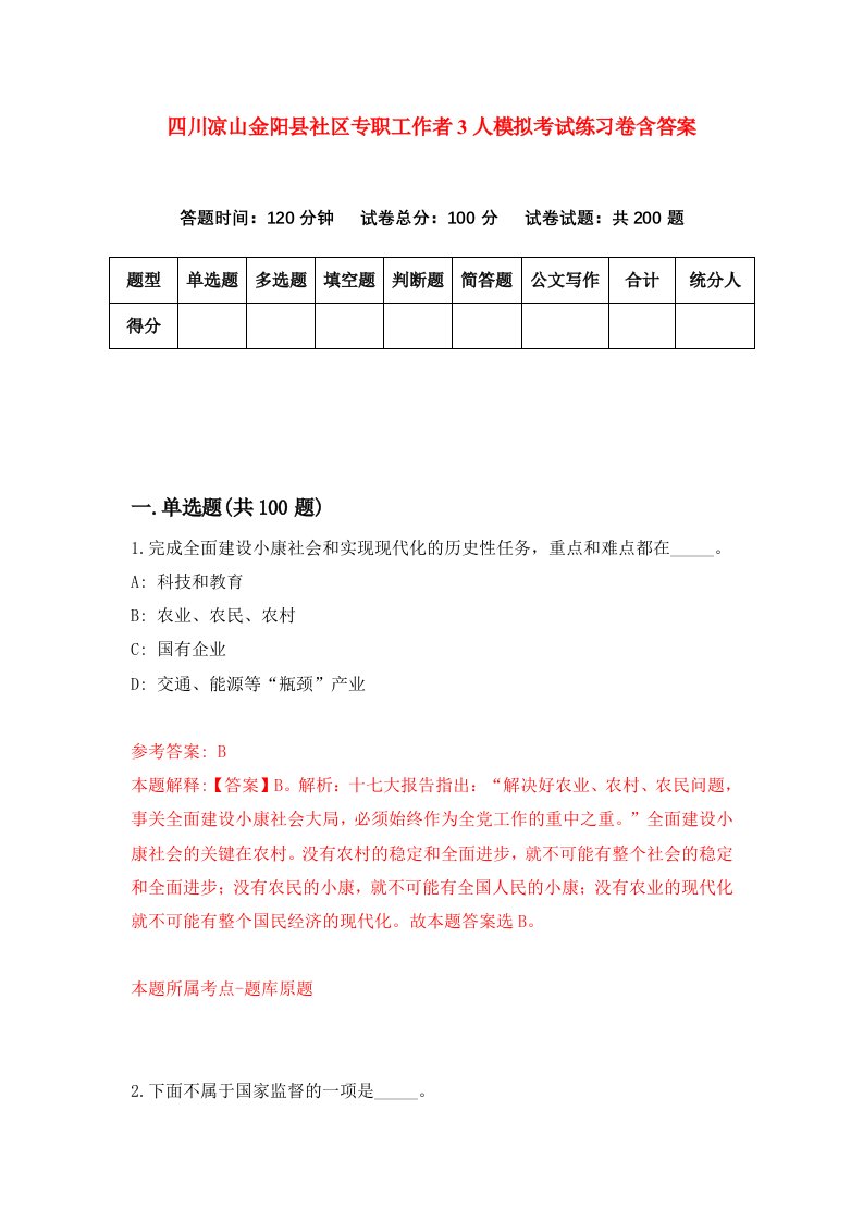 四川凉山金阳县社区专职工作者3人模拟考试练习卷含答案6