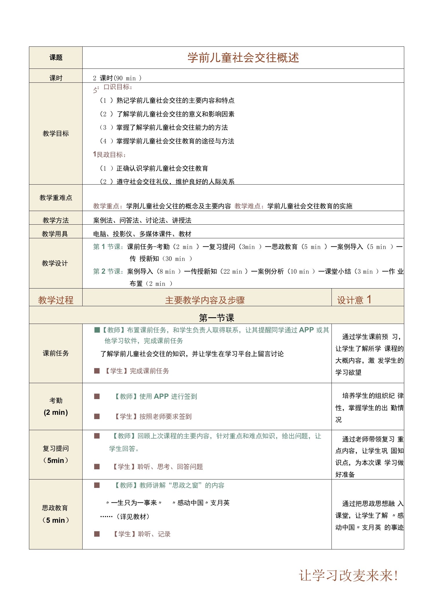 《学前儿童社会教育》教案