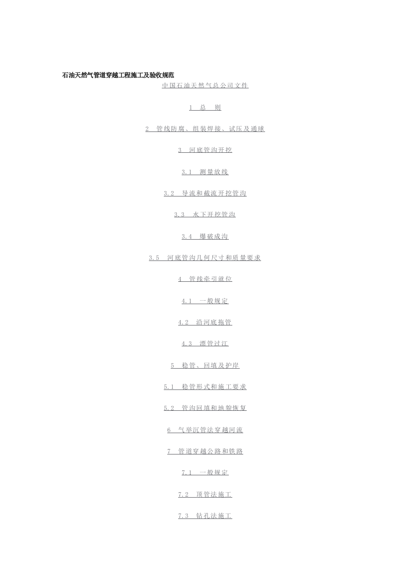 原油和天然气管道穿越工程施工及验收规范精品教案