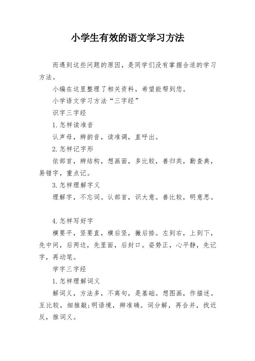 小学生有效的语文学习方法