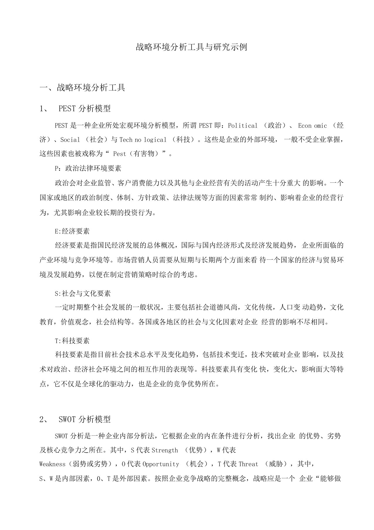 战略环境分析工具及研究示例