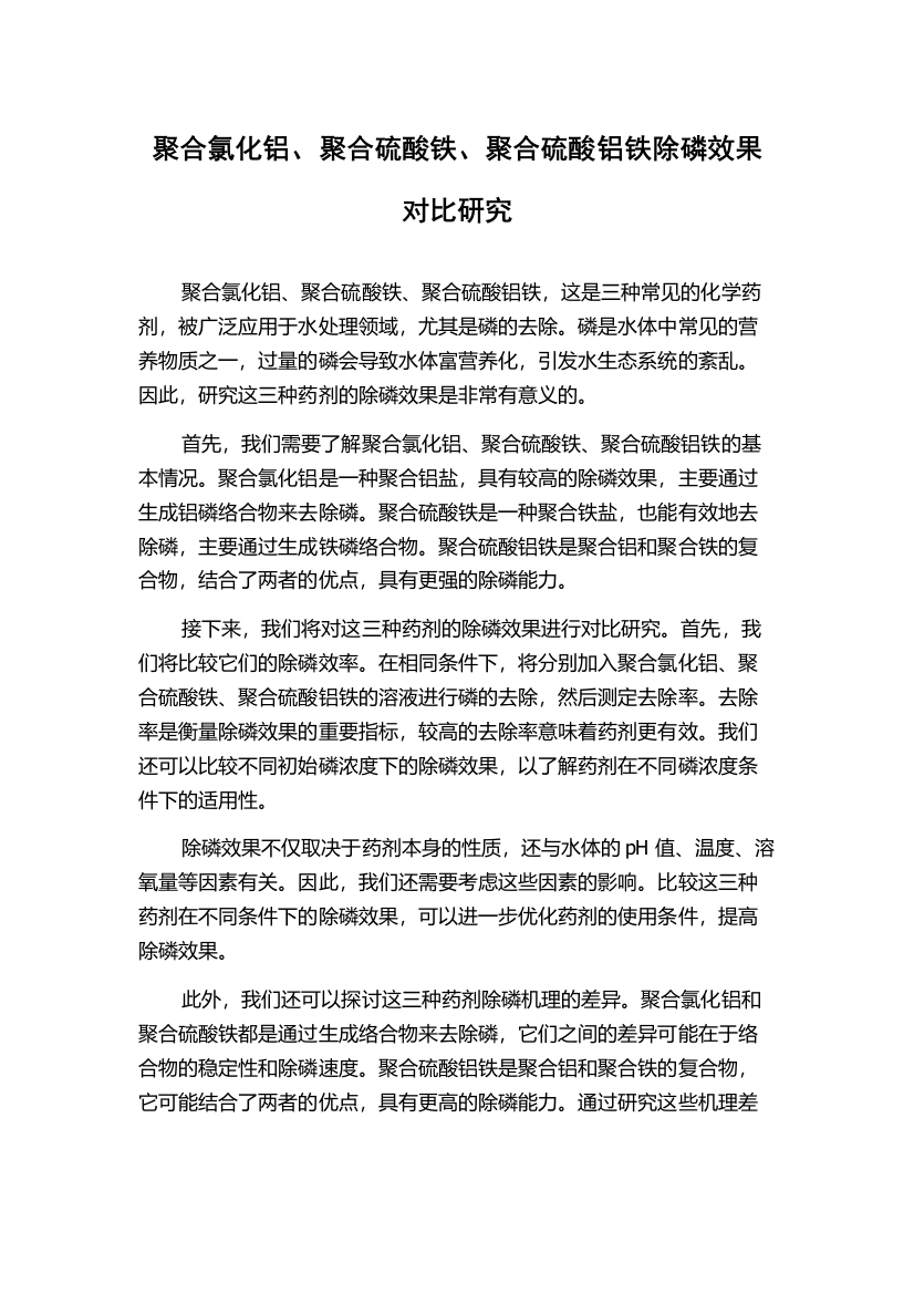 聚合氯化铝、聚合硫酸铁、聚合硫酸铝铁除磷效果对比研究