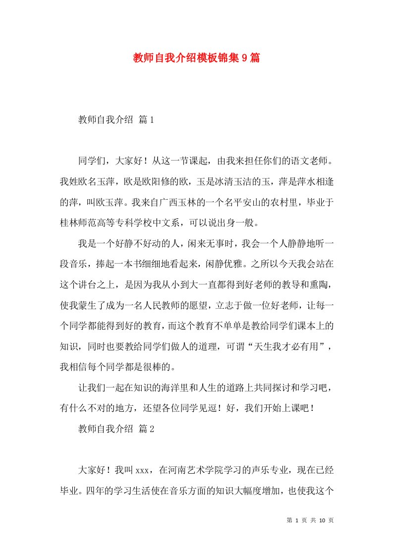 教师自我介绍模板锦集9篇