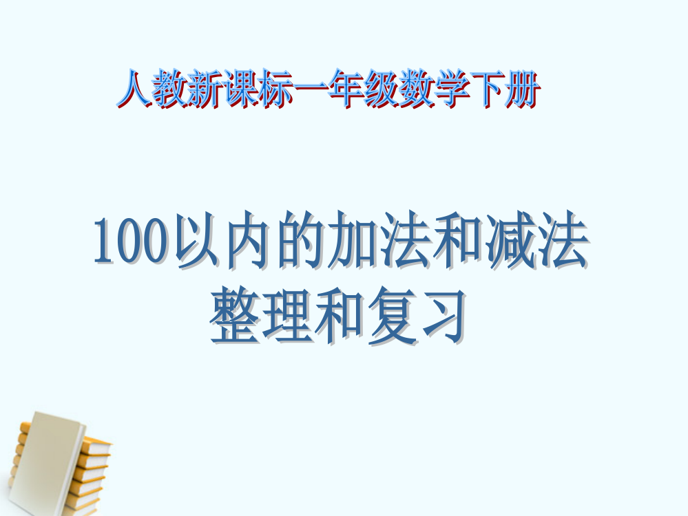 一年级数学下册《100以内的加法和减法整理和复习