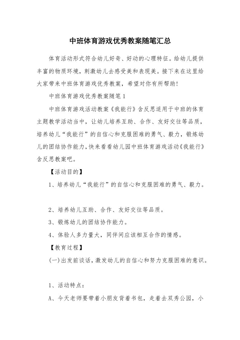 教学随笔_中班体育游戏优秀教案随笔汇总