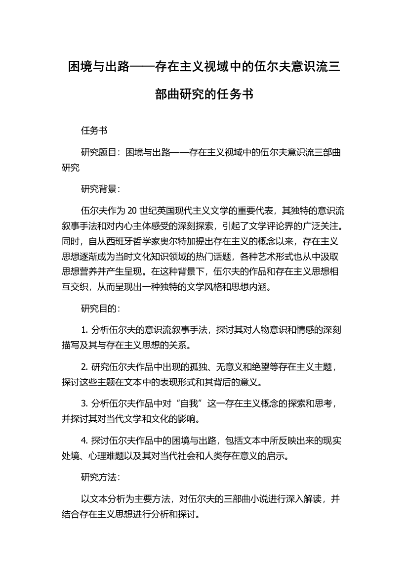 困境与出路——存在主义视域中的伍尔夫意识流三部曲研究的任务书