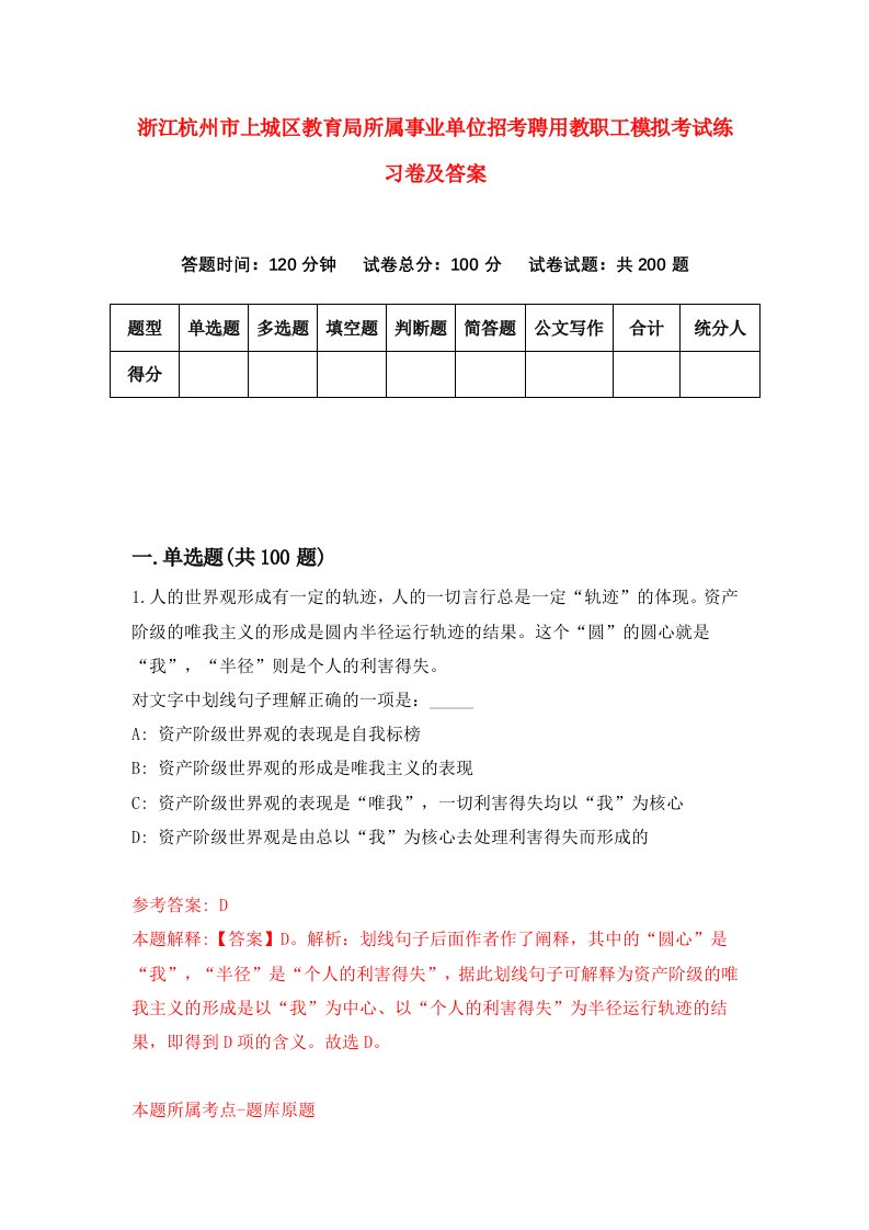 浙江杭州市上城区教育局所属事业单位招考聘用教职工模拟考试练习卷及答案第8期