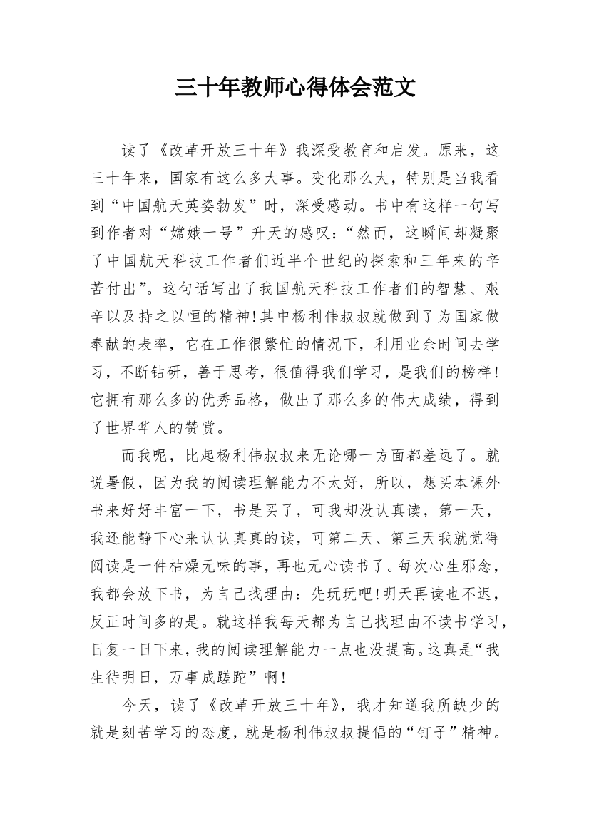 三十年教师心得体会范文