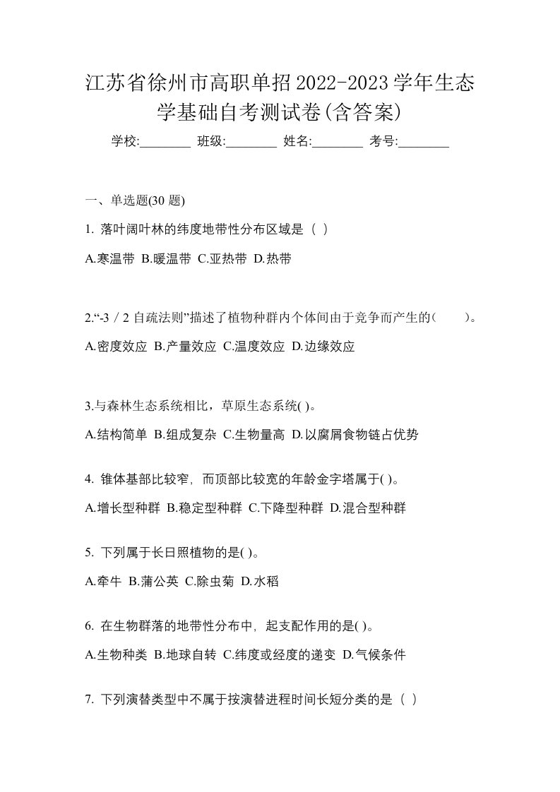 江苏省徐州市高职单招2022-2023学年生态学基础自考测试卷含答案