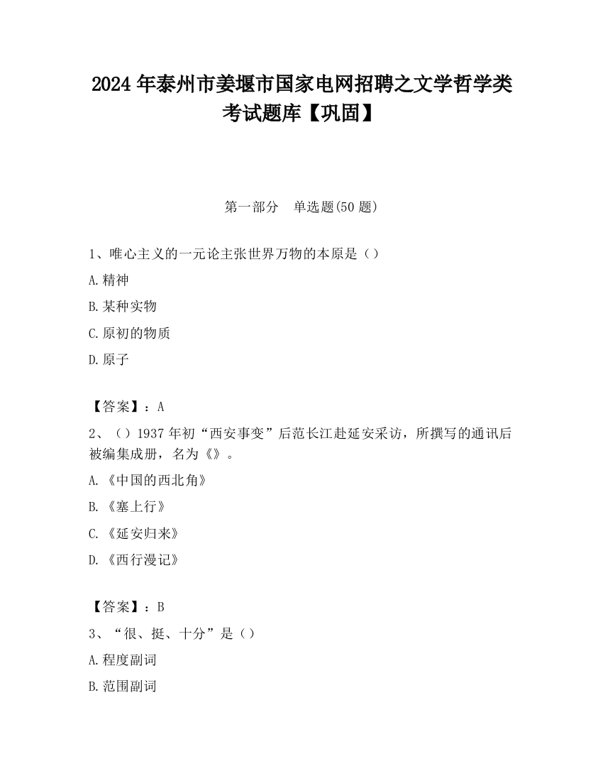 2024年泰州市姜堰市国家电网招聘之文学哲学类考试题库【巩固】