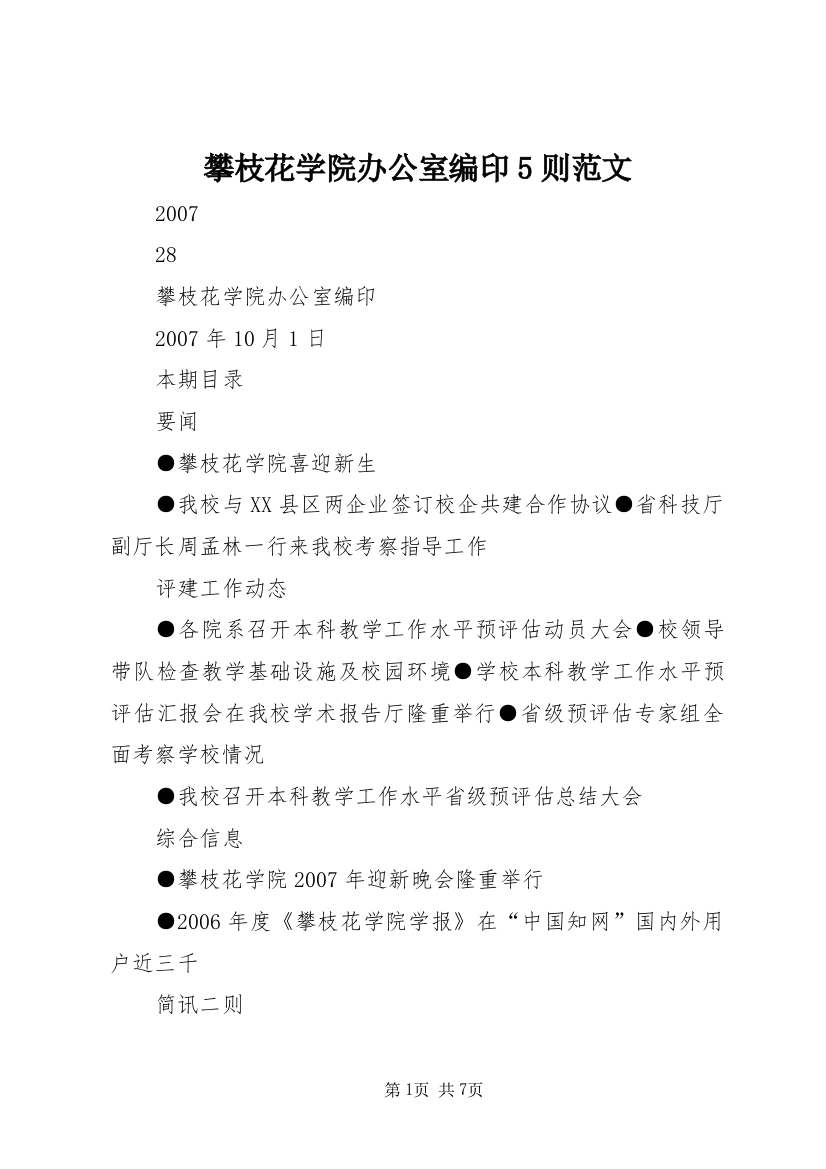 攀枝花学院办公室编印5则范文