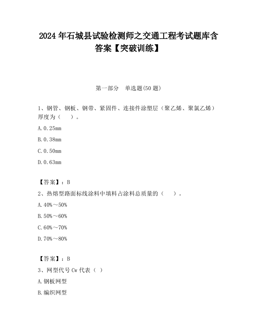 2024年石城县试验检测师之交通工程考试题库含答案【突破训练】