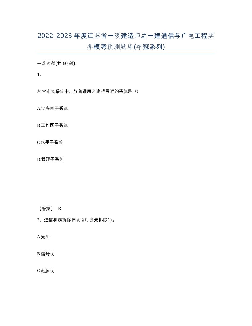 2022-2023年度江苏省一级建造师之一建通信与广电工程实务模考预测题库夺冠系列