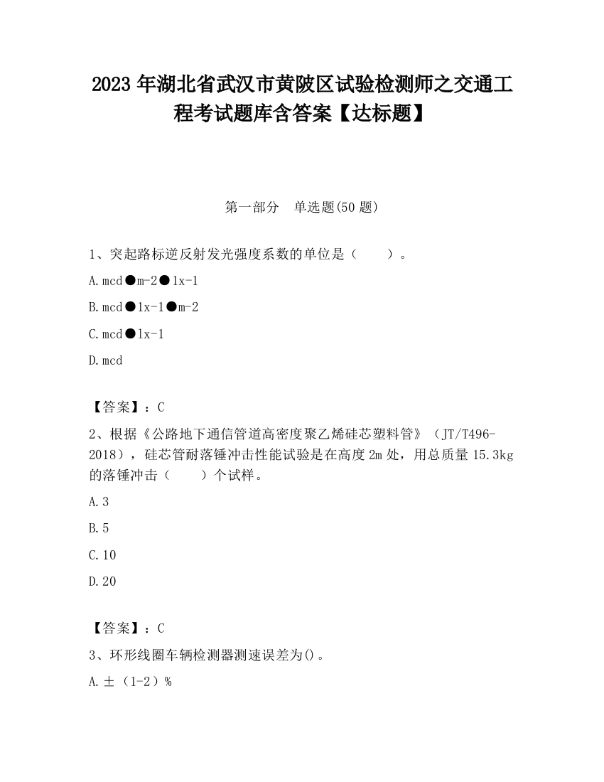 2023年湖北省武汉市黄陂区试验检测师之交通工程考试题库含答案【达标题】