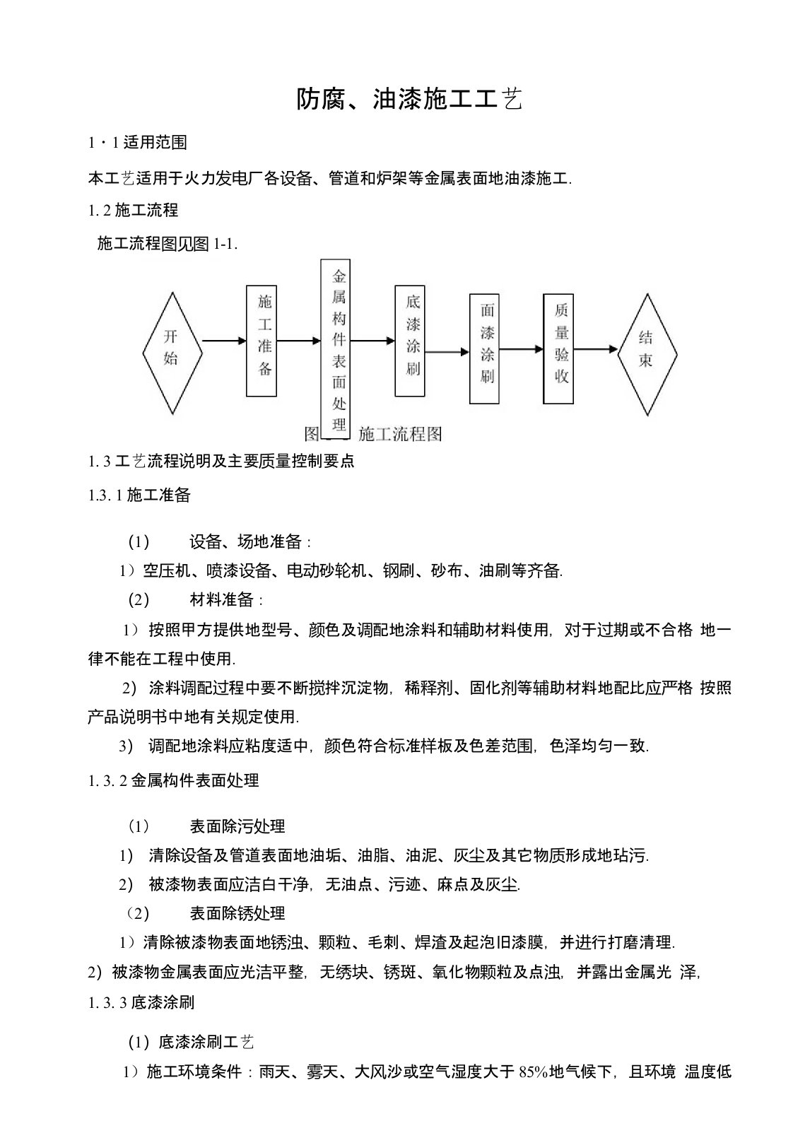 防腐油漆施工工艺