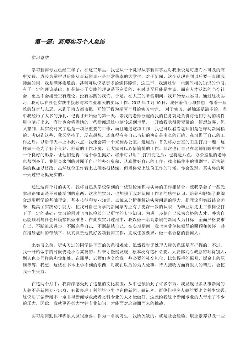 新闻实习个人总结[修改版]