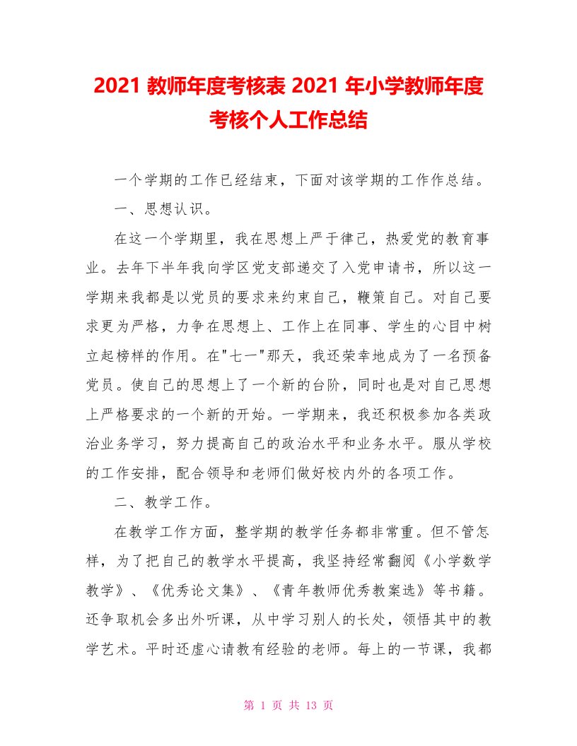 2021教师年度考核表