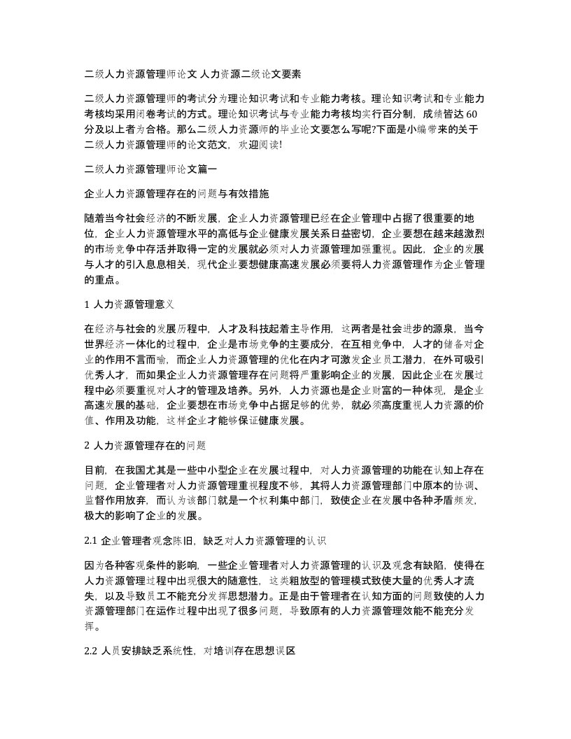 二级人力资源管理师论文人力资源二级论文要素