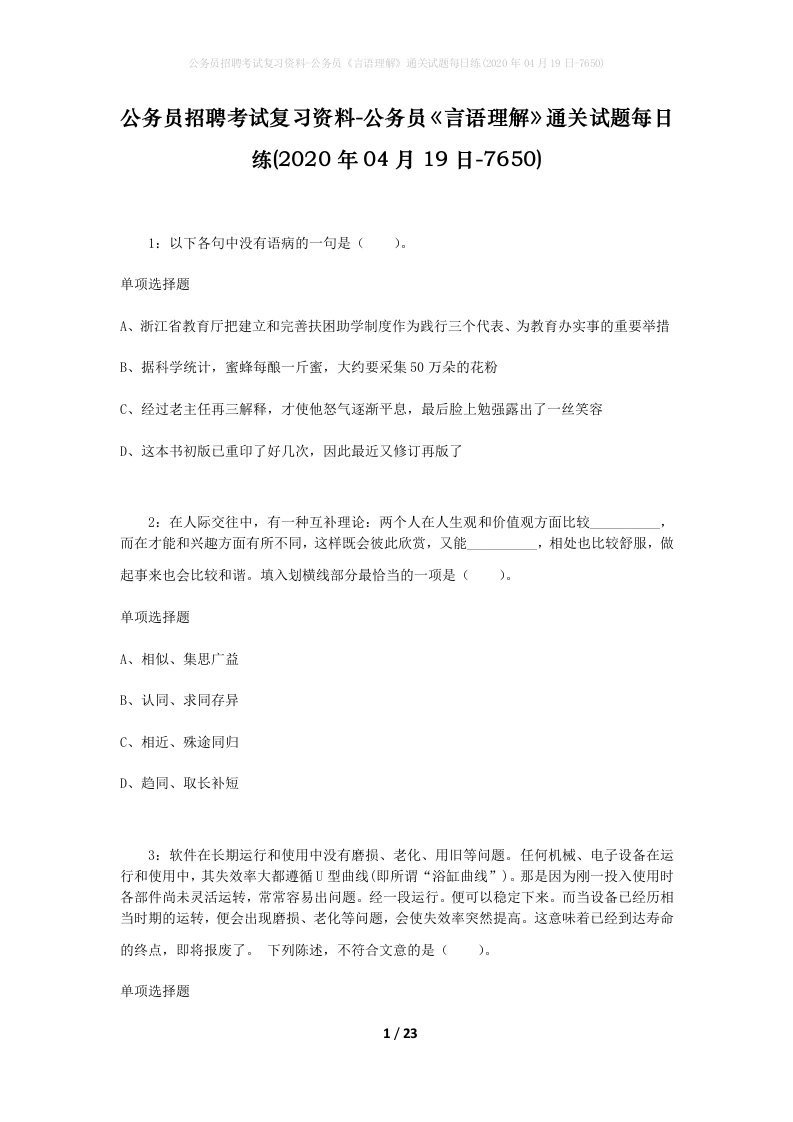 公务员招聘考试复习资料-公务员言语理解通关试题每日练2020年04月19日-7650