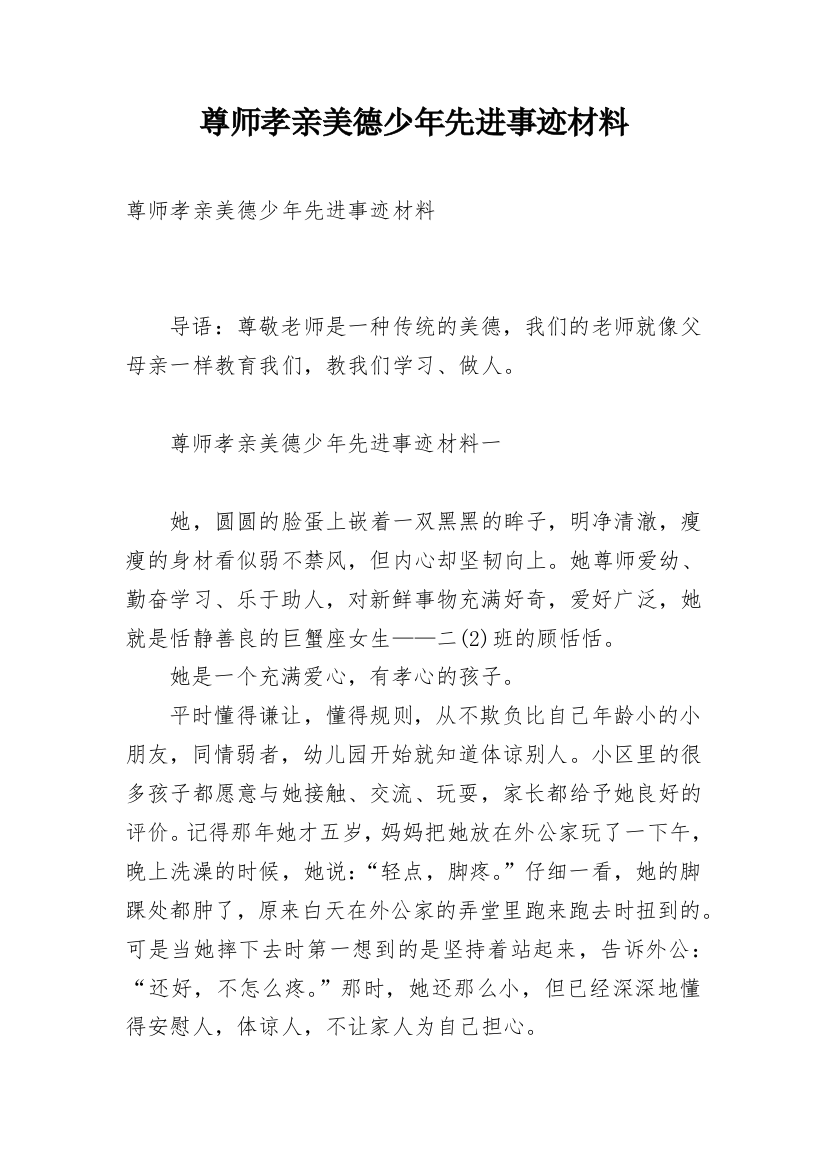 尊师孝亲美德少年先进事迹材料