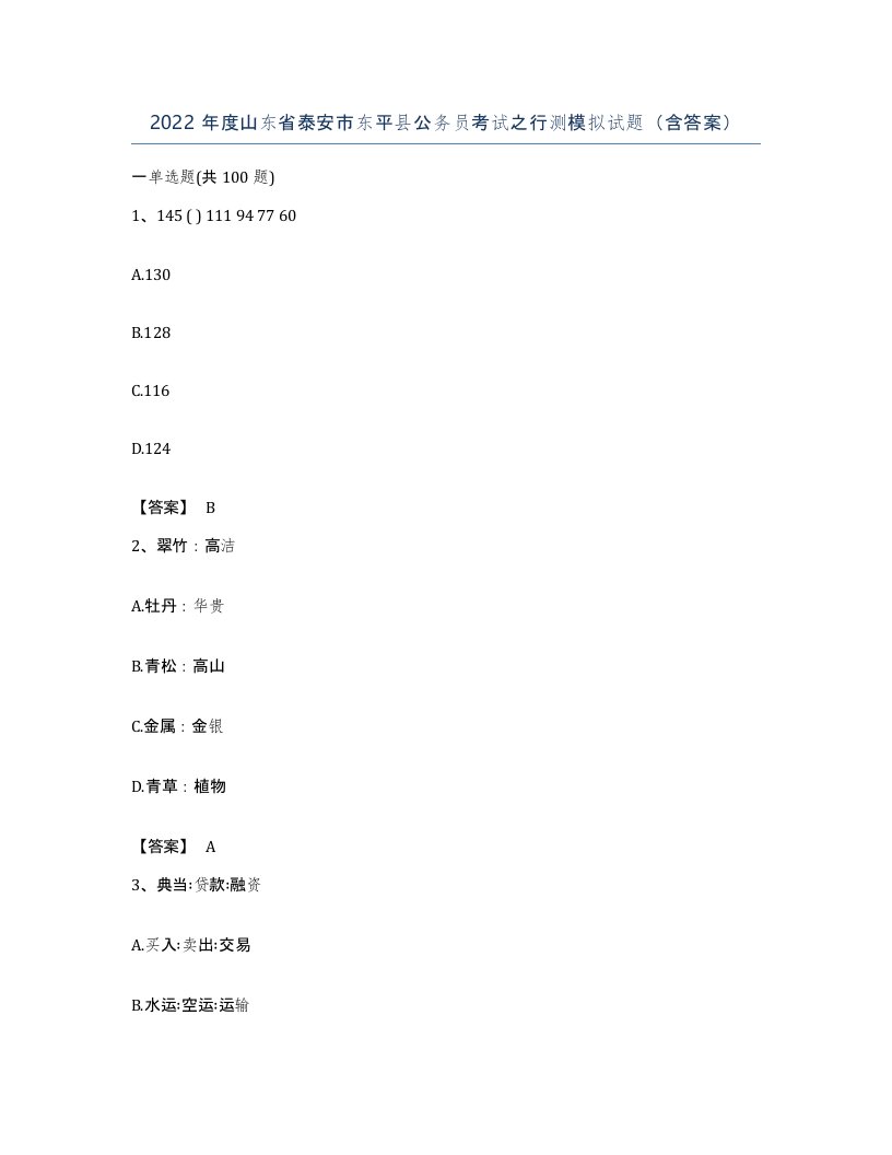 2022年度山东省泰安市东平县公务员考试之行测模拟试题含答案