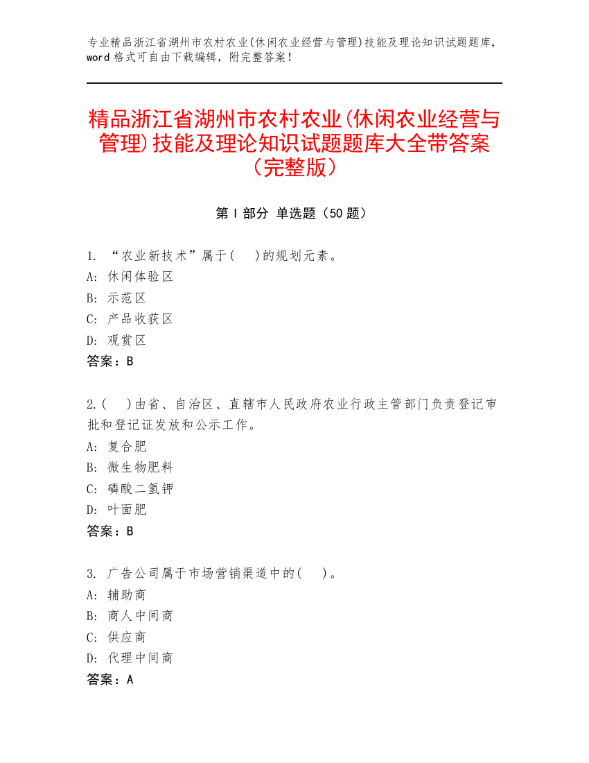 精品浙江省湖州市农村农业(休闲农业经营与管理)技能及理论知识试题题库大全带答案（完整版）