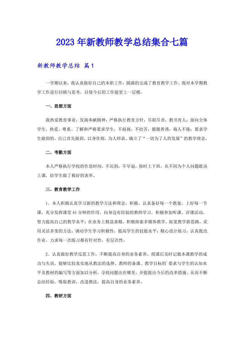 2023年新教师教学总结集合七篇