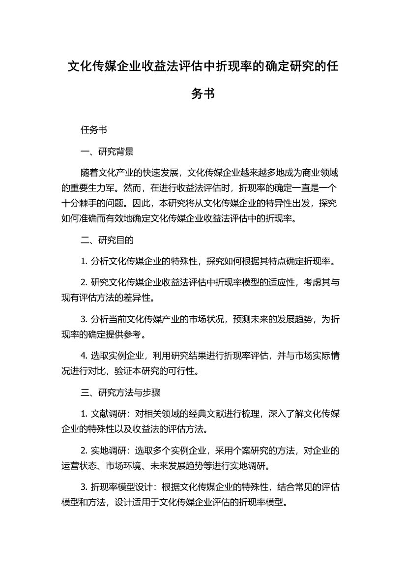 文化传媒企业收益法评估中折现率的确定研究的任务书