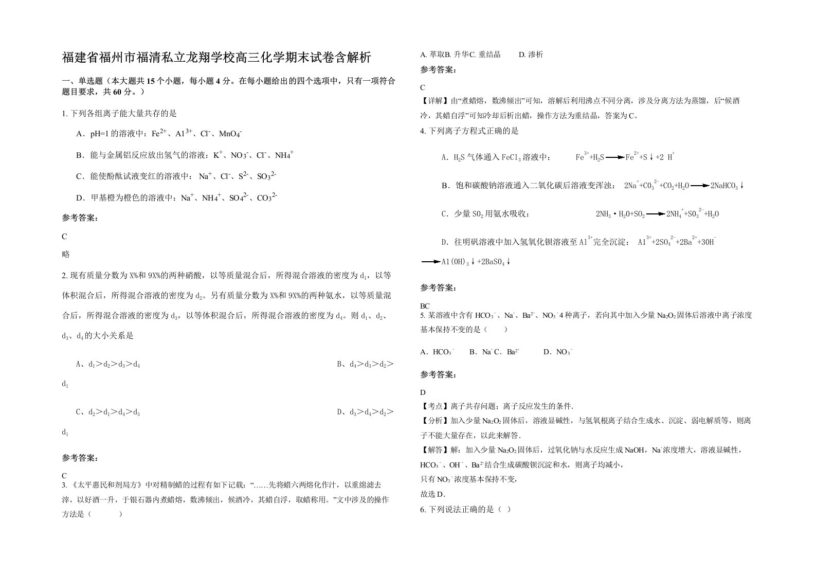 福建省福州市福清私立龙翔学校高三化学期末试卷含解析