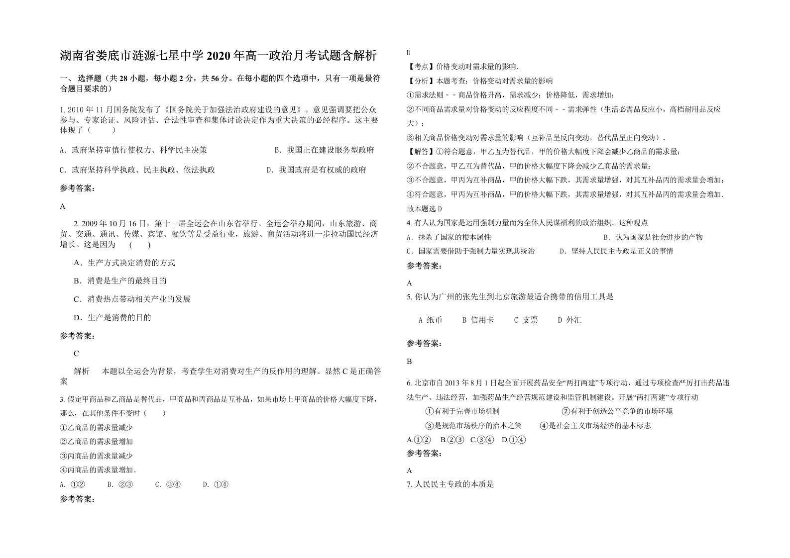 湖南省娄底市涟源七星中学2020年高一政治月考试题含解析