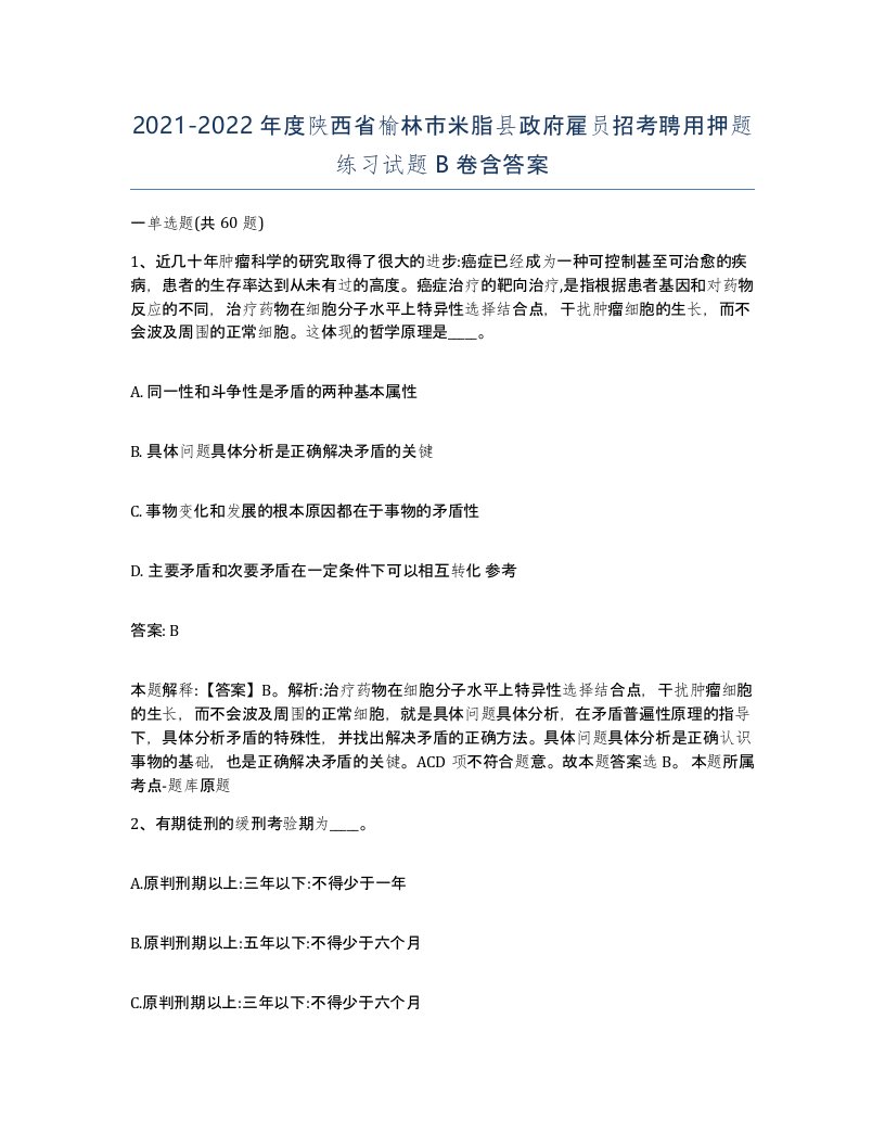 2021-2022年度陕西省榆林市米脂县政府雇员招考聘用押题练习试题B卷含答案