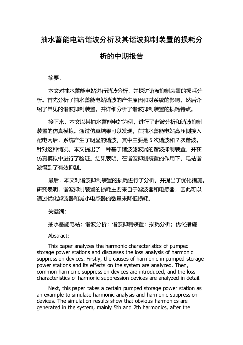 抽水蓄能电站谐波分析及其谐波抑制装置的损耗分析的中期报告