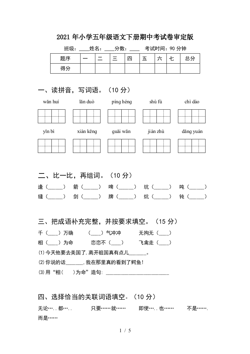 2021年小学五年级语文下册期中考试卷审定版