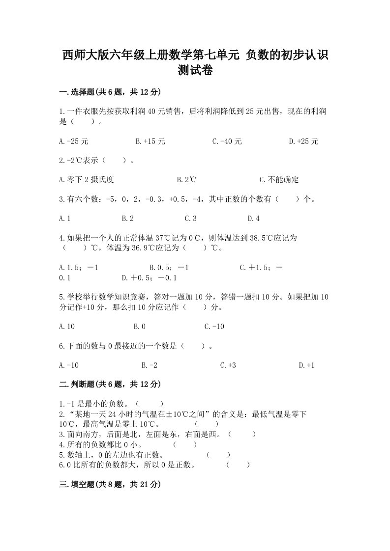 西师大版六年级上册数学第七单元