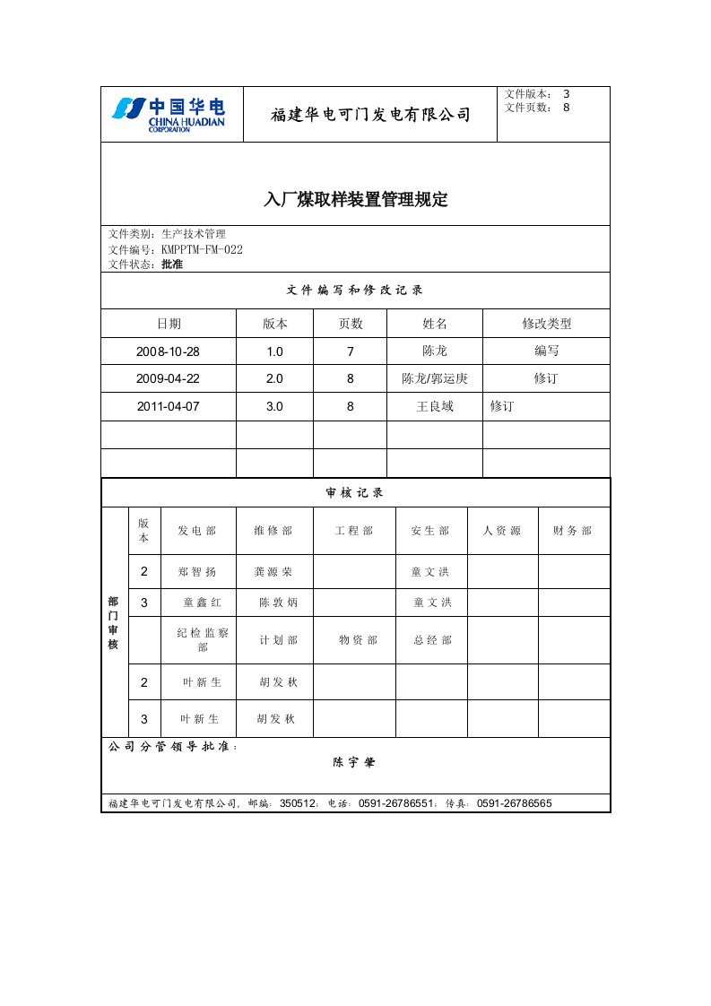 KMPPTM-FM-022入厂煤取样装置管理办法