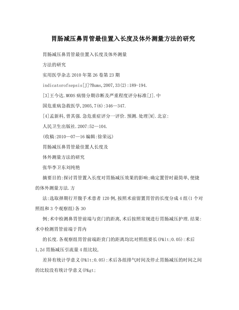 胃肠减压鼻胃管最佳置入长度及体外测量方法的研究