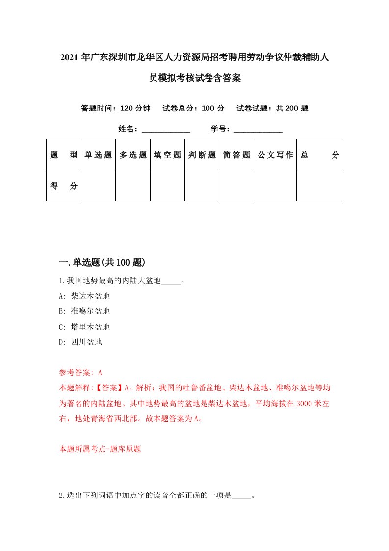 2021年广东深圳市龙华区人力资源局招考聘用劳动争议仲裁辅助人员模拟考核试卷含答案0