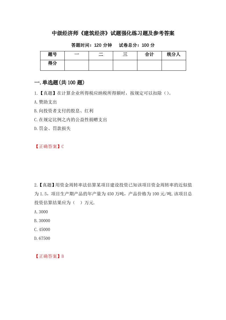 中级经济师建筑经济试题强化练习题及参考答案36