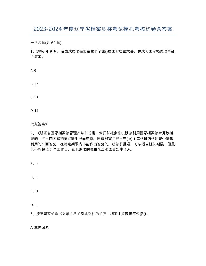 2023-2024年度辽宁省档案职称考试模拟考核试卷含答案