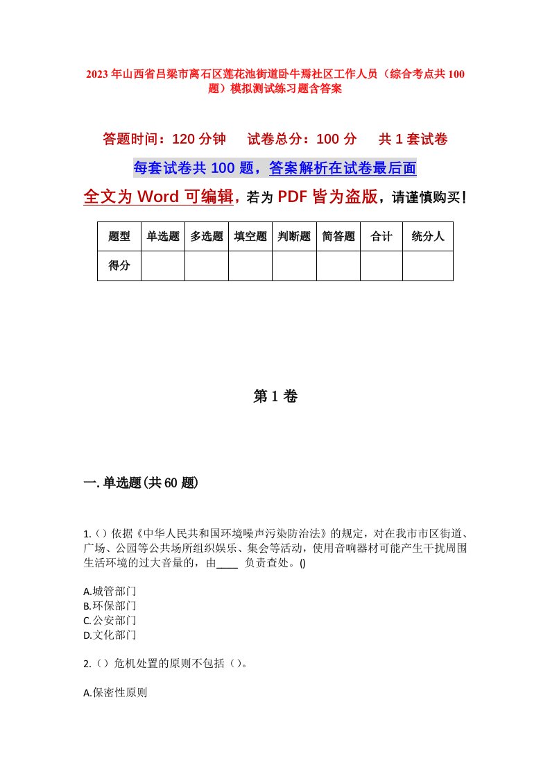 2023年山西省吕梁市离石区莲花池街道卧牛焉社区工作人员综合考点共100题模拟测试练习题含答案