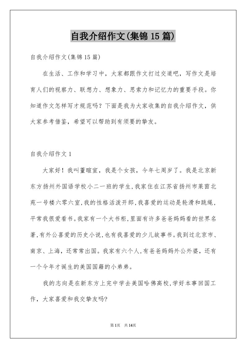 自我介绍作文集锦15篇精选