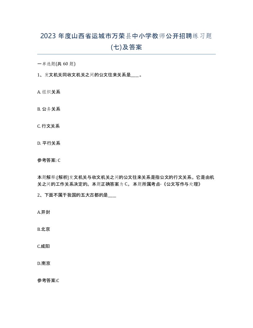 2023年度山西省运城市万荣县中小学教师公开招聘练习题七及答案