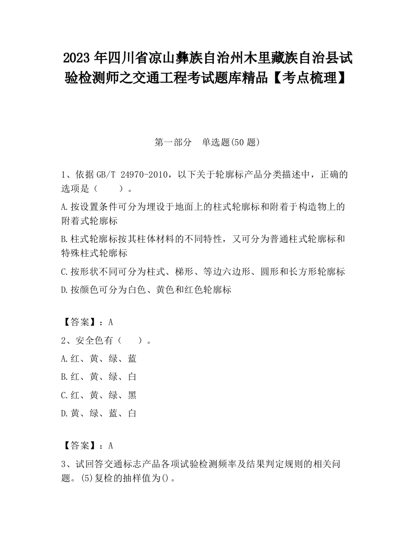 2023年四川省凉山彝族自治州木里藏族自治县试验检测师之交通工程考试题库精品【考点梳理】