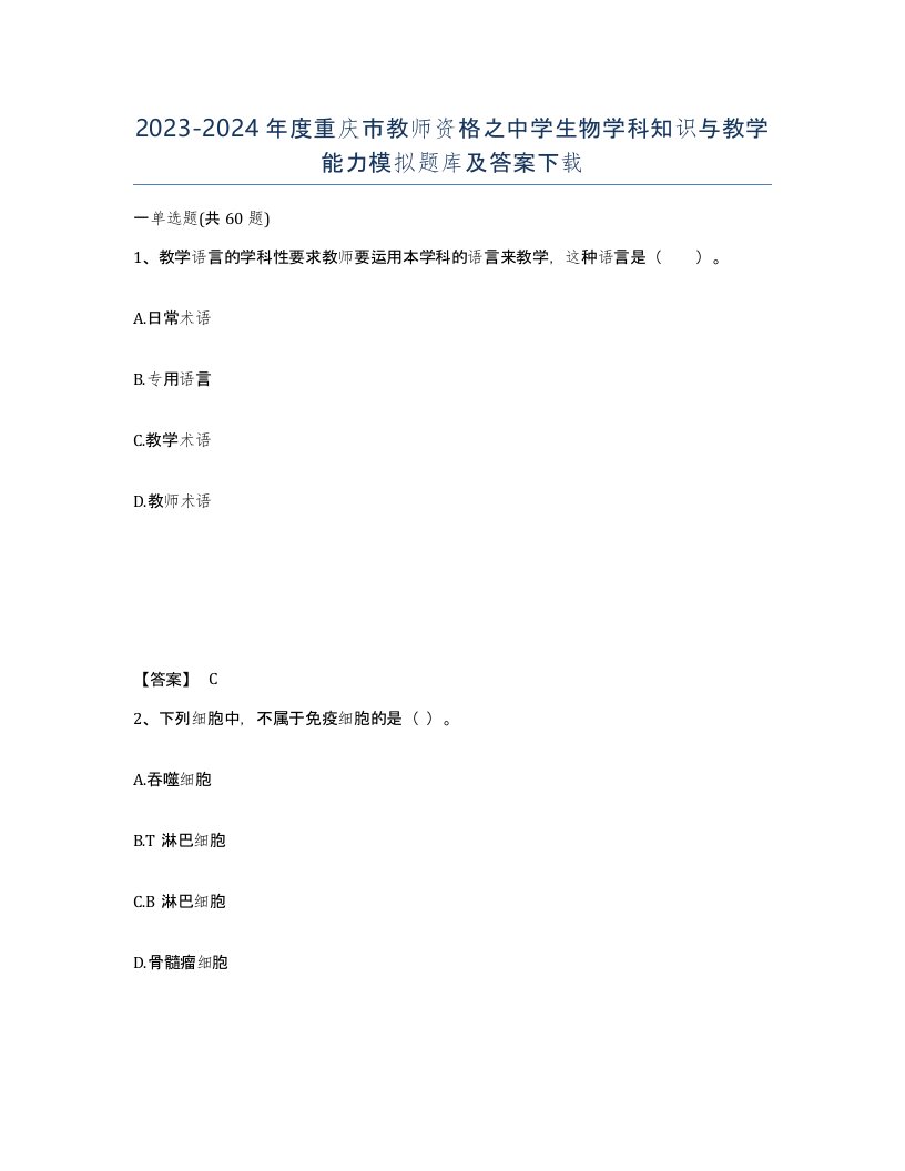 2023-2024年度重庆市教师资格之中学生物学科知识与教学能力模拟题库及答案