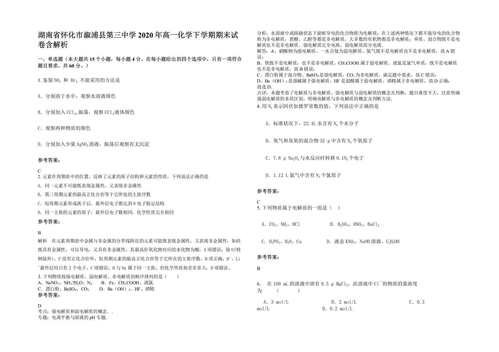 湖南省怀化市溆浦县第三中学2020年高一化学下学期期末试卷含解析