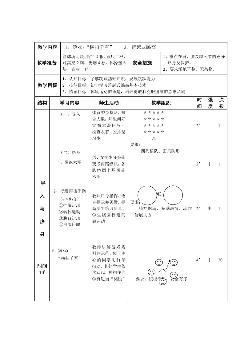 《跨越式跳高优质课教案》