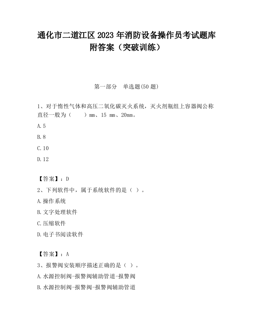 通化市二道江区2023年消防设备操作员考试题库附答案（突破训练）