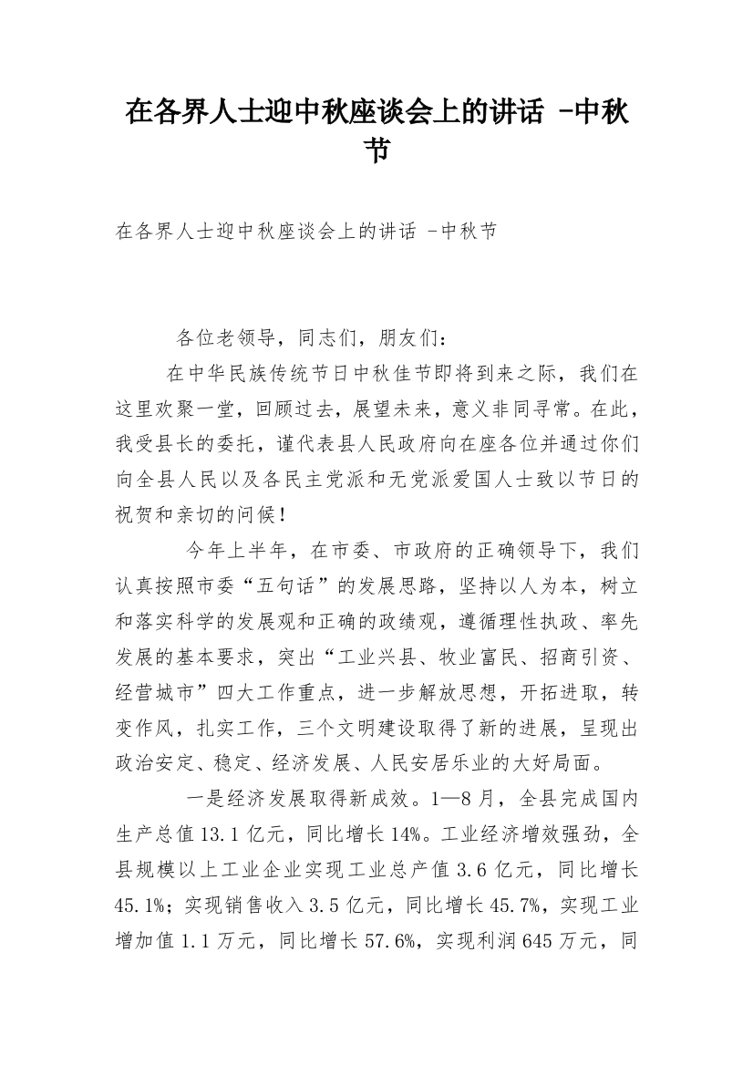 在各界人士迎中秋座谈会上的讲话