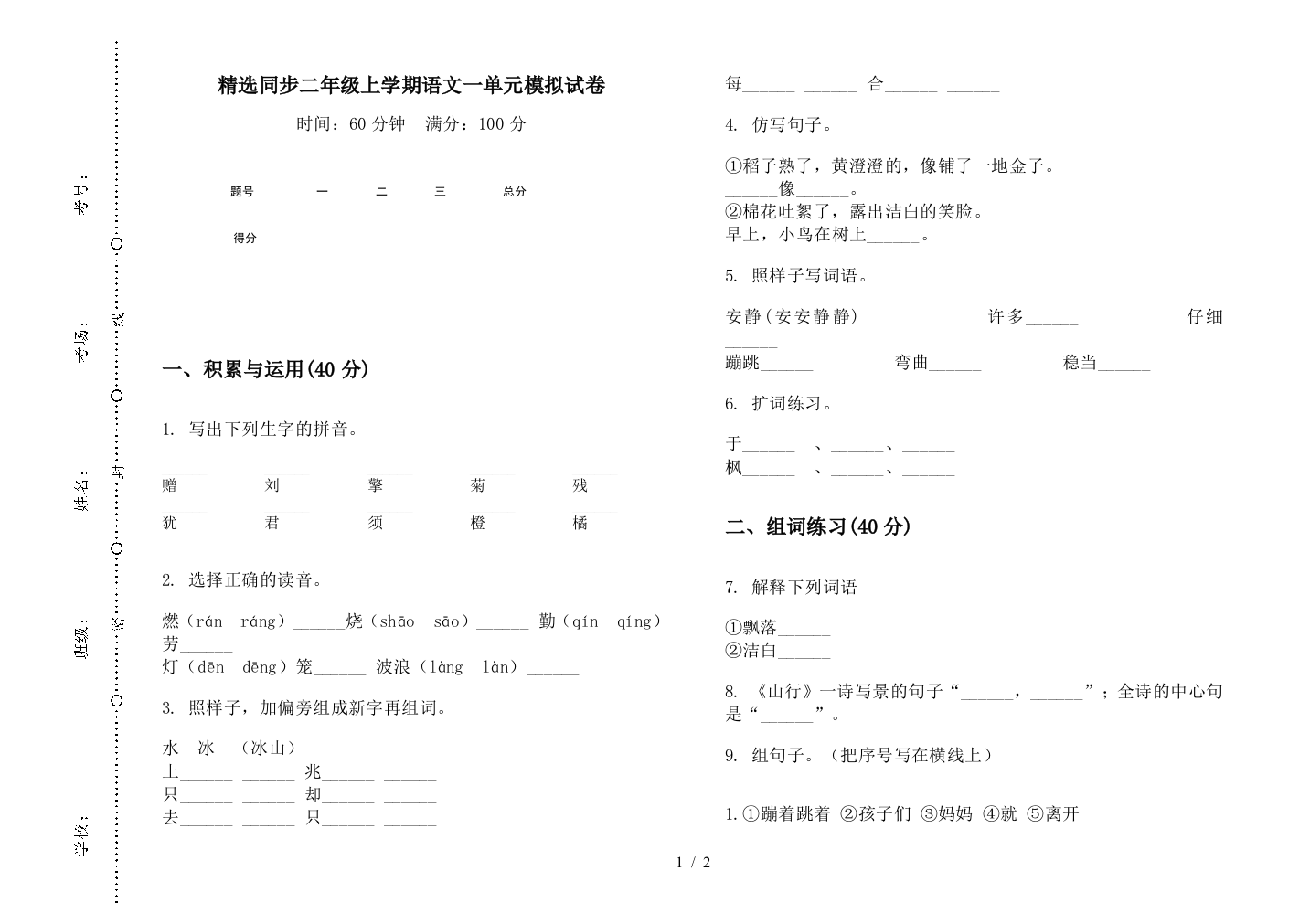 精选同步二年级上学期语文一单元模拟试卷